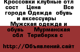 Кроссовки клубные отл. сост. › Цена ­ 1 350 - Все города Одежда, обувь и аксессуары » Мужская одежда и обувь   . Мурманская обл.,Териберка с.